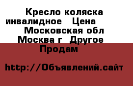 Кресло коляска инвалидное › Цена ­ 4 500 - Московская обл., Москва г. Другое » Продам   